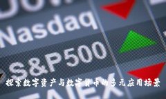 探索数字资产与数字货币的多元应用场