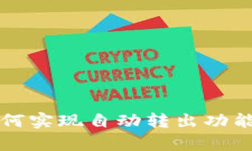TP钱包如何实现自动转出功能详细解析