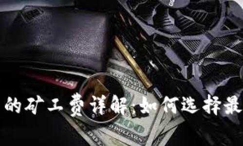 以太坊钱包的矿工费详解:如何选择最优交易策略