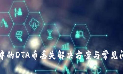TP钱包中的DTA币丢失解决方案与常见问题解析