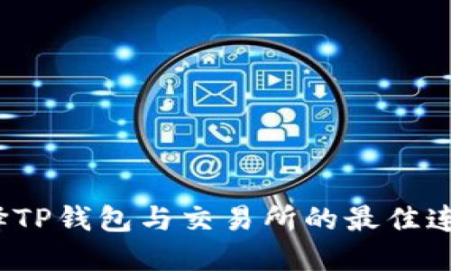 如何选择TP钱包与交易所的最佳连接通道?