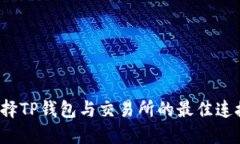 如何选择TP钱包与交易所的最佳连接通