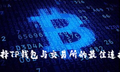 如何选择TP钱包与交易所的最佳连接通道?