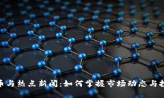 数字货币与热点新闻：如何掌握市场动