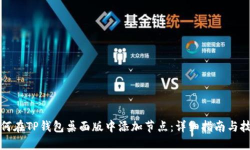 如何在TP钱包桌面版中添加节点：详细指南与技巧