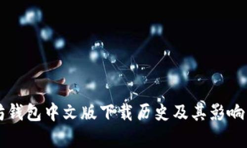 以太坊钱包中文版下载历史及其影响力分析