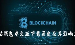 以太坊钱包中文版下载历史及其影响力