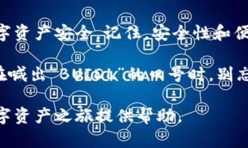   TP钱包私钥查找指南：怎样安全获取和管理你的TP钱包私钥？ / 

 guanjianci TP钱包, 私钥, 数字资产管理 /guanjianci 

什么是TP钱包？
TP钱包是一款非常流行的数字资产管理钱包，尤其在以太坊和其生态系统内的项目中得到了广泛的应用。作为一种去中心化的钱包，它能够让用户自由掌控自己的资产，随时随地进行交易而不需要依赖第三方机构。TP钱包支持多种加密货币，并提供优越的安全性和用户体验，因此受到了很多数字货币爱好者的青睐。

私钥的重要性
在谈论TP钱包之前，我们首先了解一个概念，那就是“私钥”。私钥是你的数字资产的钥匙，只有拥有私钥，才能真正控制你的数字资产。无论是什么类型的钱包，私钥都是至关重要的。失去私钥意味着失去对资产的完全控制，这也是为什么用户被建议小心保管私钥的原因。

TP钱包的私钥存储位置
TP钱包的私钥存储位置取决于你使用的平台和钱包类型。通常情况下，私钥在用户的设备上生成并存储，而不是在TP钱包的服务器上。这样设计的目的是为了提升安全性，用户随时对自己的私钥拥有完全的掌控权。

如何找到TP钱包私钥？
若要找到你在TP钱包中的私钥，可以遵循以下步骤：
ol
  li打开TP钱包，确保你使用的是你的个人账号。/li
  li进入“设置”选项，通常在钱包主界面的右上角或者底部。/li
  li选择“安全中心”或者“账户管理”选项。/li
  li找到“私钥管理”或“导出私钥”的选项。/li
  li系统会提示你输入相关密码进行验证。/li
  li验证通过后，你可以看到你的私钥，并将其安全保存。/li
/ol

管理和保护你的私钥
在找到私钥后，安全的保管显得尤为重要。这里有几条建议：
ul
  listrong避免在线存储：/strong尽量不要把私钥存储在云端或任何联网设备上，防止黑客的攻击。/li
  listrong备份私钥：/strong最好将私钥抄写下来保存在安全的地方，比如安全箱中；或者使用专门的硬件钱包进行备份，确保不会因为设备故障而导致资产损失。/li
  listrong定期更新安全设置：/strong定期更换TP钱包的密码，并确保钱包的安全性。/li
  listrong保持警惕：/strong对钓鱼网站和诈骗信息保持警惕，避免在不安全的网站上输入私钥或助记词。/li
/ul

私钥丢失后的应对措施
万一不幸遇到私钥丢失的情况，首先，别慌张。对于大多数用户来说，私钥一旦丢失，意味着无法恢复账号，因而在平时务必做好备份。不过，如果你启用了助记词，那么可以通过助记词恢复钱包。在这种情况下，务必选择一个可靠的恢复工具或服务。

利用TP钱包进行数字资产管理
拥有正确的私钥，再结合TP钱包的多种功能，用户可以安全便捷地管理自己的数字资产。TP钱包支持一系列操作，包括转账、交易及参与各种DeFi项目等。探索这些功能，将帮助用户更好地利用自己的资产。了解每个功能如何协作，会让你的数字资产管理变得轻松起来。

总结
TP钱包是管理数字资产的强大工具，私钥是你在这个过程中最重要的资产之一。通过以上步骤，你可以轻松找到和管理自己的私钥，确保你的数字资产安全。记住，安全性和便利性是数字资产管理中不可分割的双重因素，增强自身的安全意识，充实数字资产管理知识，是每位数字货币投资者的必备技能。

在数字资产的世界里，与其说你在使用TP钱包，不如说你在构建一种全新的生活方式。每一次点击，每一笔交易，都是数字货币时代的一个缩影。在喊出“BUIDL”的口号时，别忘了背后每一个在加密世界奋斗的你我，让我们一起在TP钱包的护航下，探索更广阔的数字资产管理之路。 

以上是关于TP钱包私钥的查询和管理的详细内容，对于数字资产爱好者而言，了解如何安全、便捷地管理私钥至关重要。希望本指南能为你的数字资产之旅提供帮助。