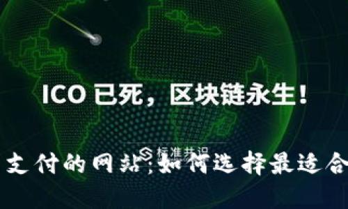 支持数字货币支付的网站:如何选择最适合你的在线平台