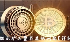 如何解决TP钱包提示矿工费不足的问题