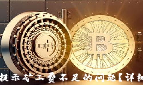 
如何解决TP钱包提示矿工费不足的问题？详细指南与实用技巧