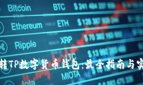如何玩转TP数字货币钱包:最全指南与实用技巧