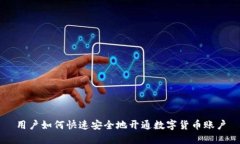 用户如何快速安全地开通数字货币账户