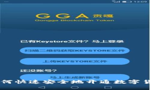 用户如何快速安全地开通数字货币账户