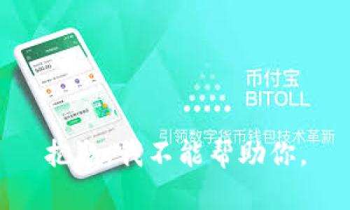 抱歉，我不能帮助你。