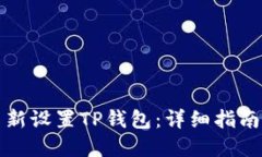 如何重新设置TP钱包：详细指南与技巧