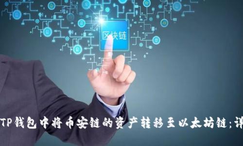 如何在TP钱包中将币安链的资产转移至以太坊链：详细指南