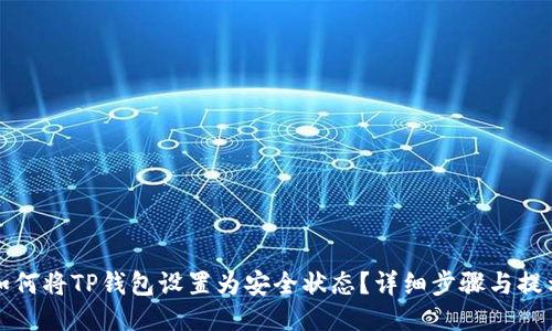 如何将TP钱包设置为安全状态?详细步骤与提示