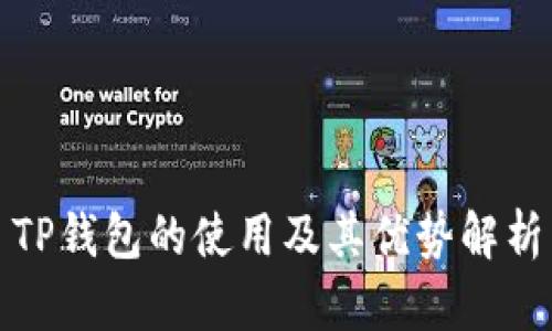TP钱包的使用及其优势解析