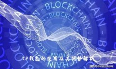 TP钱包的使用及其优势解析