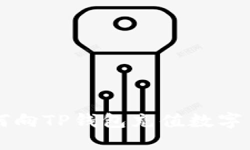 如何向TP钱包充值数字货币
