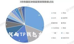 如何向TP钱包充值数字货币