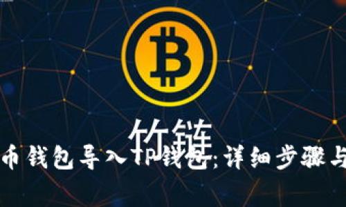 如何将火币钱包导入TP钱包:详细步骤与注意事项