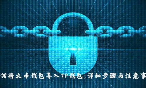 如何将火币钱包导入TP钱包:详细步骤与注意事项