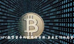 NFC数字货币的实用性分析：未来支付的