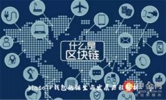 biatoTP钱包的诞生与发展历程解析
