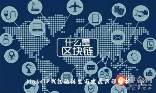 biatoTP钱包的诞生与发展历程解析