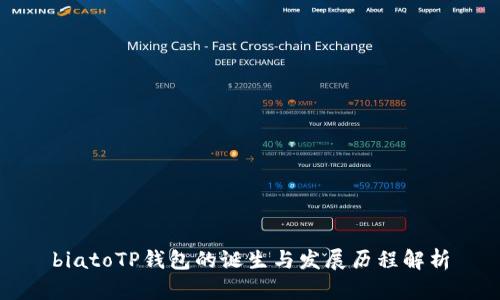 biatoTP钱包的诞生与发展历程解析
