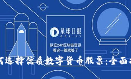 如何选择优质数字货币股票:全面指南