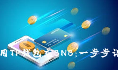 如何使用TP钱包充BNB：一步步详细指南