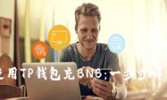 如何使用TP钱包充BNB：一步步详细指南