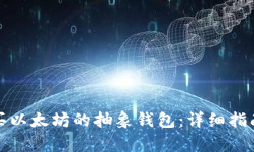 如何购买以太坊的抽象钱包：详细指南与建议