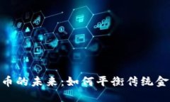 银行与数字货币的未来：如何平衡传统