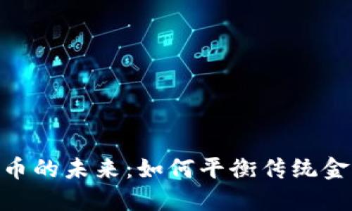 银行与数字货币的未来：如何平衡传统金融与创新科技