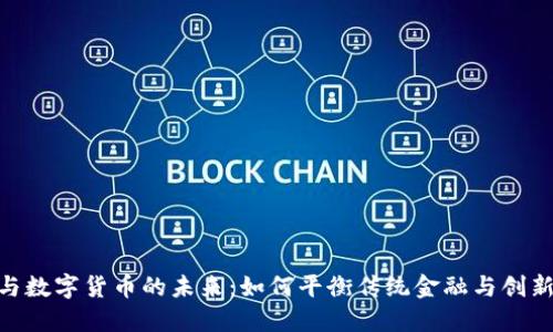银行与数字货币的未来：如何平衡传统金融与创新科技
