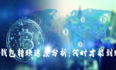 TP钱包转账速度分析：何时才能到账？