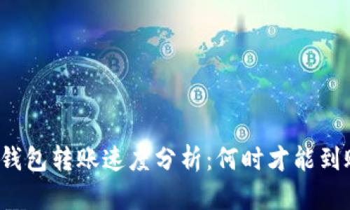 TP钱包转账速度分析:何时才能到账?