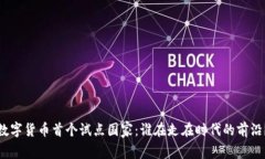 数字货币首个试点国家：谁在走在时代