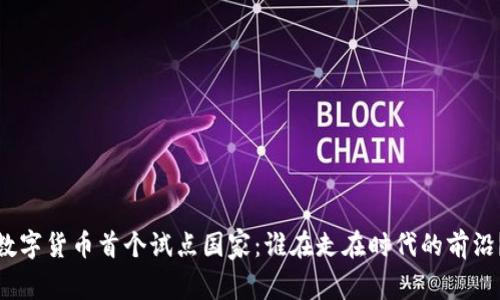 数字货币首个试点国家：谁在走在时代的前沿？