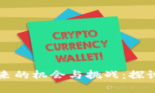 央行数字货币带来的机会与挑战:探讨未来金融的变革