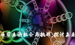 央行数字货币带来的机会与挑战：探讨