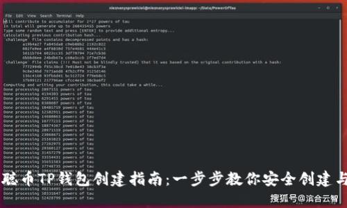 中本聪币TP钱包创建指南:一步步教你安全创建与使用