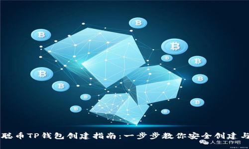 中本聪币TP钱包创建指南:一步步教你安全创建与使用