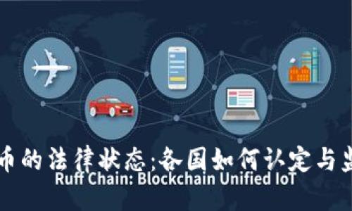 全球数字货币的法律状态：各国如何认定与监管数字货币