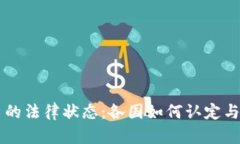 全球数字货币的法律状态：各国如何认