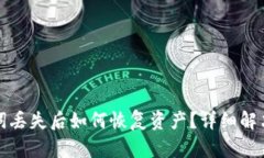 派钱包助记词丢失后如何恢复资产？详